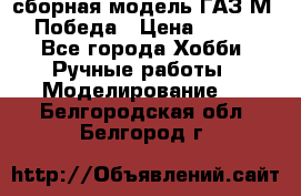 сборная модель ГАЗ М 20 Победа › Цена ­ 2 500 - Все города Хобби. Ручные работы » Моделирование   . Белгородская обл.,Белгород г.